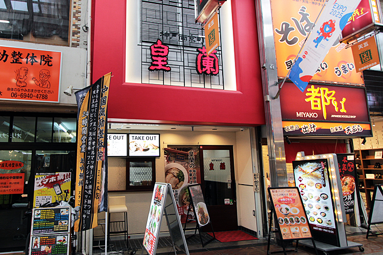 神戸南京町皇蘭　天神橋店