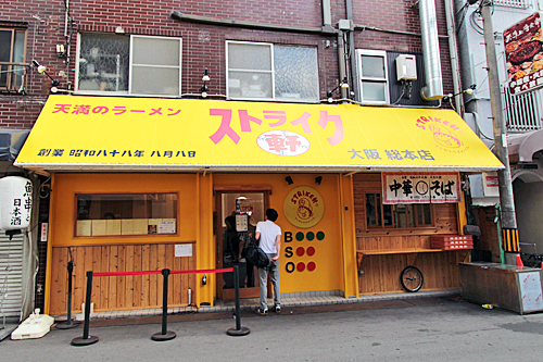 ストライク軒　大阪天満総本店